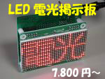 LED電光掲示板