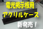 アクリルケース