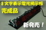 8文字表示電光掲示板完成品