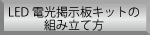LED電光掲示板の組立方