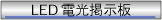 LED電光掲示板