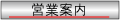 営業案内