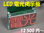 LED電光掲示板